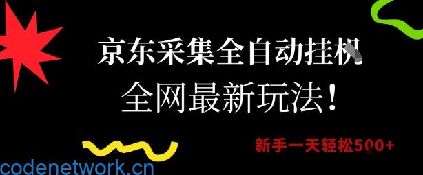 京东采集全自动挂G项目，全网最新玩法新手一天轻松5张【揭秘】|思创源码网