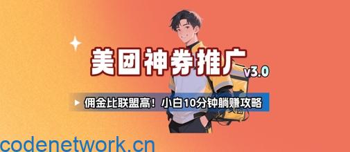 美团神券推广3.0：佣金比联盟高，小白每天10分钟躺挣攻略