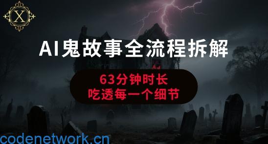 AI鬼故事从0到1全流程拆解，非常详细，全是干货|思创源码网