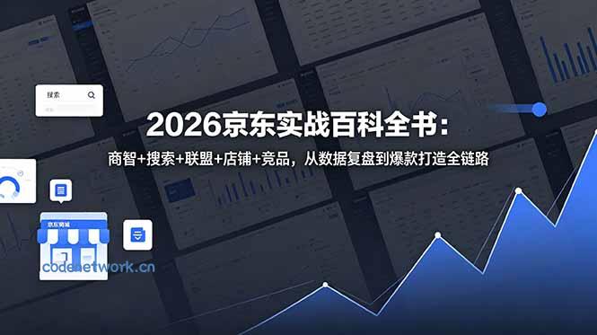 2026京东实战百科全书：商智+搜索+联盟+店铺+竞品，从数据复盘到爆款打造全链路|思创源码网
