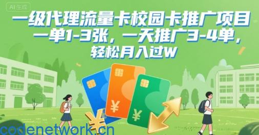 一级代理流量卡校园卡推广项目，一单1-3张，一天推广3-4单，轻松月入过W|思创源码网