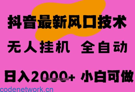 最新抖音无人直播挂G掘金，纯暴力项目，小白可玩，长期稳定，全自动运行日入2k+，可批量操作【揭秘】|思创源码网