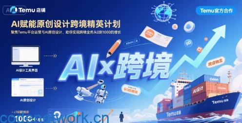 AI赋能原创设计跨境精英计划，聚焦Temu台运营与AI原创设计，助你实现跨境业务从0到1000的增长|思创源码网
