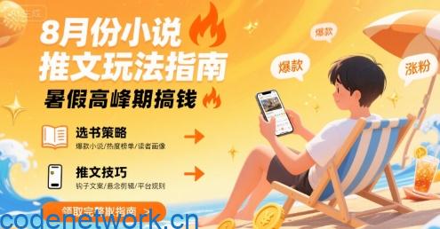 8月份小说推文玩法指南，暑假高峰期搞钱|思创源码网