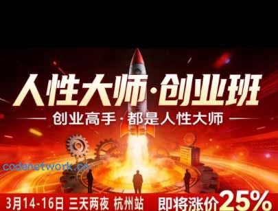 风清扬人性大师-三天两夜3月14-16线下课2026年｜拆解人性明暗逻辑，识人避坑，千万粉涨粉+直播百倍变现实战教学|思创源码网