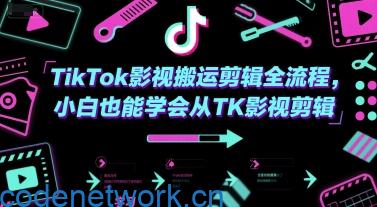TikTok影视搬运剪辑全流程，小白也能学会从TK影视剪辑|思创源码网