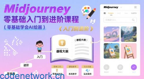 midjourney零基础入门到进阶课程，零基础学会AI绘画|思创源码网
