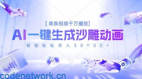 2025爆火的AI沙雕动画玩法，一键生成沙雕动画，单条视频千W播放，轻轻松松月入3W【揭秘】|思创源码网