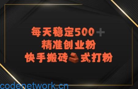 快手搬砖式打粉，每天稳定500+精准创业粉|思创源码网