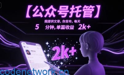 【公众号托管 】我提供文章，你发布，每天5分钟，单篇收益2k+【揭秘】|思创源码网