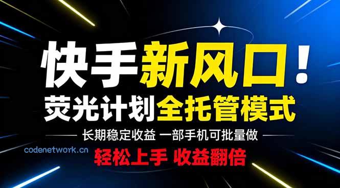 快手新风口来了！一部手机即可操作，很多人已经开始批量放大收益|思创源码网