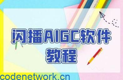 闪播AIGC软件教程，闪播AIGC无人直播，60秒一键开播，商家轻松获客|思创源码网