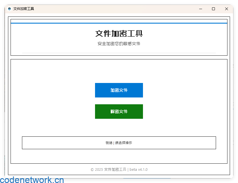 单文件加密工具 beta v4.1.0|思创源码网