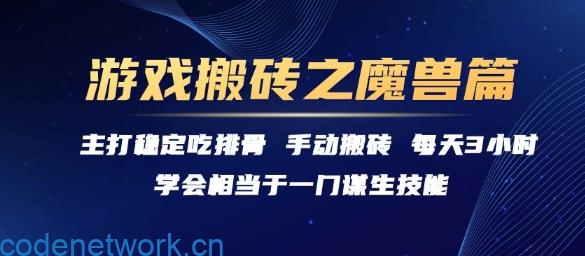 游戏搬砖之魔兽篇，稳定吃排骨每天3小时【揭秘】|思创源码网