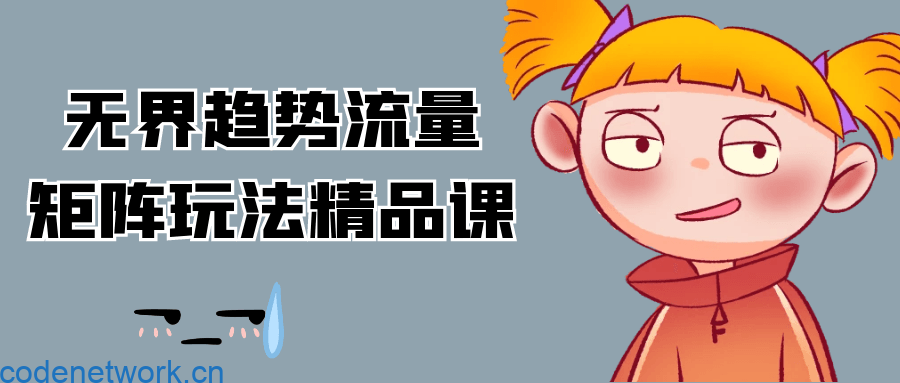 无界趋势流量矩阵玩法精品课|思创源码网