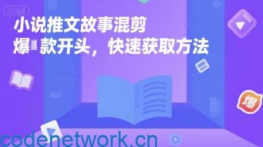 小说推文故事混剪爆款开头，快速获取方法|思创源码网