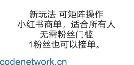 可矩阵操作，小红书商单新玩法，适合所有人，无需粉丝门槛，1粉丝也可以接单|思创源码网
