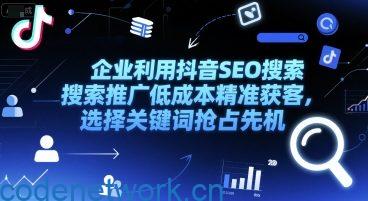 企业利用抖音SEO搜索推广低成本精准获客，选择关键词抢占先机|思创源码网