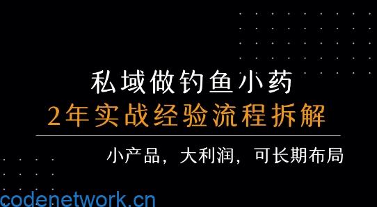 私域做钓鱼小药 每单利润3张+ 详细流程拆解|思创源码网