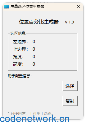 屏幕位置百分比生成器 1.0|思创源码网