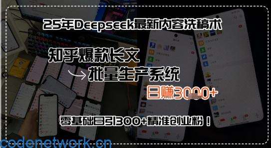 25年Deepseek最新内容洗稿术，知乎爆款长文批量生产系统，零基础日引300+精准创业粉!|思创源码网