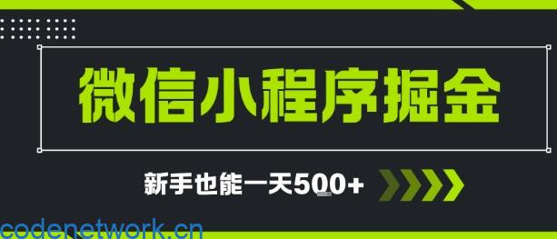 微信小程序自撸广告，单条一元，新手小白一天到手5张|思创源码网