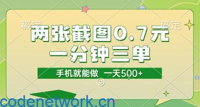 两张截图0.7元，一分钟三单，接单无上限，一部手机就能做，一天5张【揭秘】|思创源码网