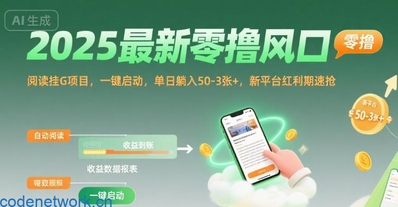 2025最新零撸风口，阅读挂G项目，一键启动，单日躺入 50-3张+，新平台红利期速抢【揭秘】|思创源码网