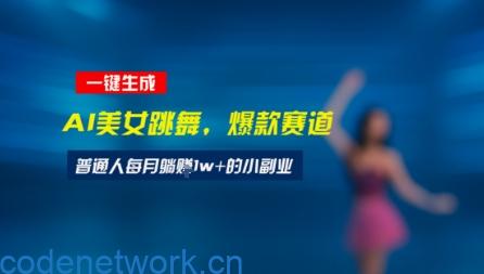 最新视频号玩法：美女跳舞赛道，一键生成原创视频，新手小白也能轻松上手|思创源码网
