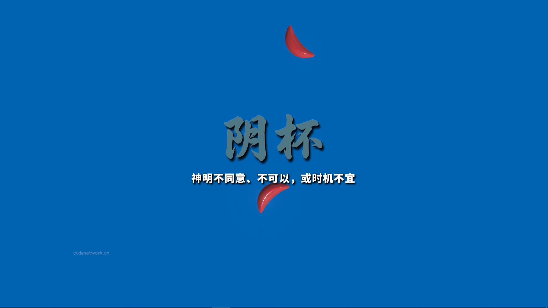 掷杯筊/Jiaobei: Ask the Divine 新游发布