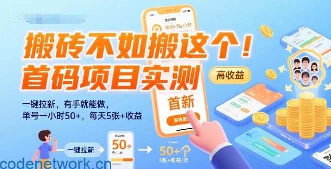搬砖不如搬这个！首码项目实测：一键拉新，有手就能做，单号一小时50+，每天5张+收益【揭秘】|思创源码网