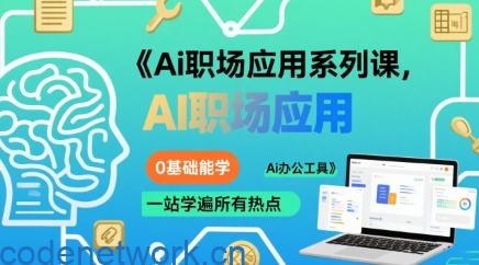 Ai职场应用系列课，0基础能学，一站学遍所有热点Ai办公工具|思创源码网