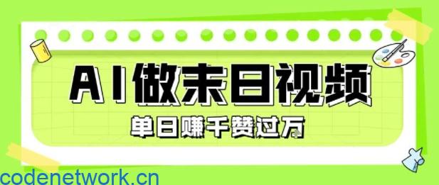 用AI制作末日主题视频，单日变现1k+，条条点赞过W|思创源码网