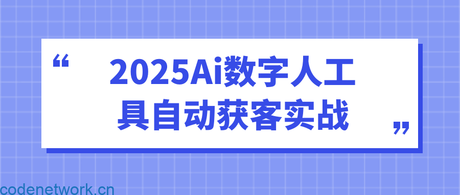 2025Ai数字人工具自动获客实战|思创源码网