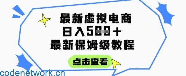 日入3张+的虚拟电商项目，保姆级教程，全网最详细，操作简单，每天一个小时，实现被动收入|思创源码网