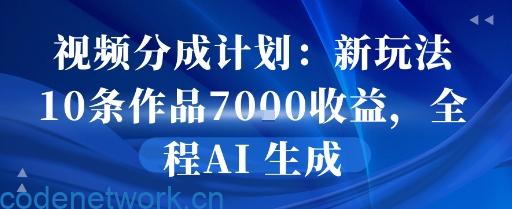 视频分成计划：新玩法10条作品7k收益，全程AI 生成|思创源码网