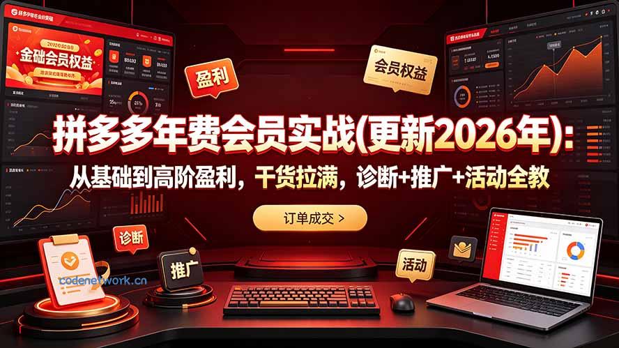 拼多多年费会员实战(更新2026年|思创源码网