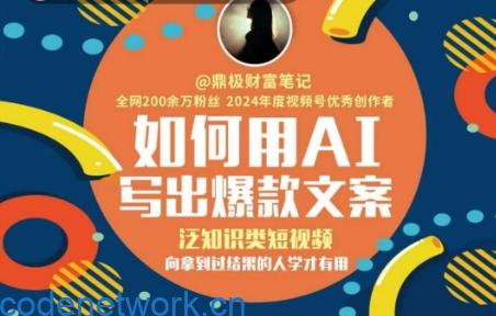 如何用AI写出高赞文案，泛知识类短视频，向拿到过结果的人学才有用|思创源码网