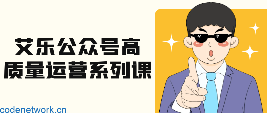艾乐公众号高质量运营系列课|思创源码网