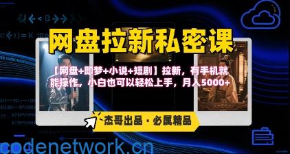 《网盘拉新私密课》第三期躺挣玩法，【网盘+即梦+小说+短剧】拉新，有手机就能操作，月入5k|思创源码网