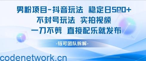 男粉项目抖音玩法稳定日收5张实拍视频一刀不剪直接配乐就发布不封号玩法|思创源码网