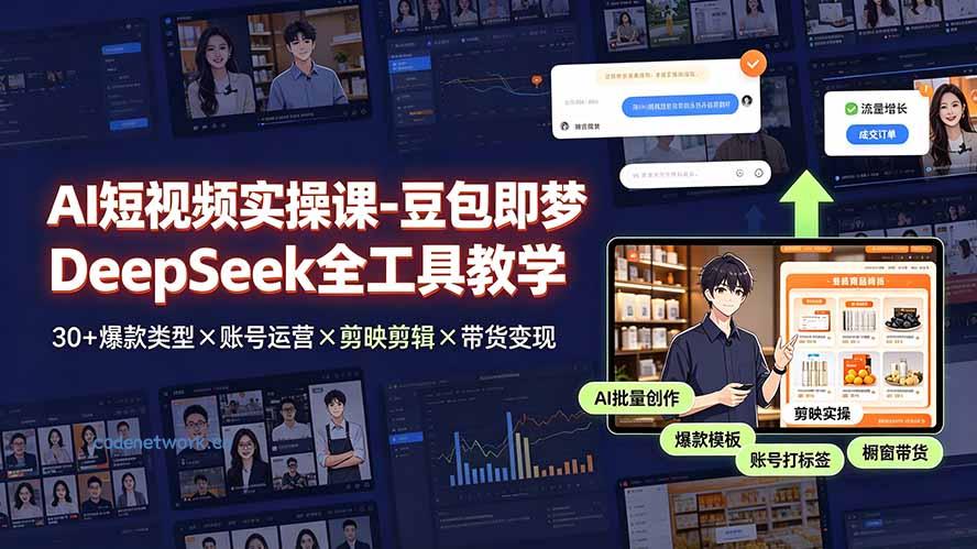 AI短视频实操课-豆包即梦DeepSeek全工具教学 | 30+爆款类型×账号运营×剪映剪辑×带货变现。|思创源码网