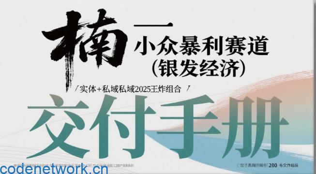 小众暴利赛道(银发经济)实体+私域2025王炸组合|思创源码网
