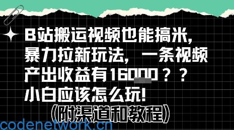 b站掘金计划？搬运视频也能挣拉新的收益，小白应该怎么玩！|思创源码网