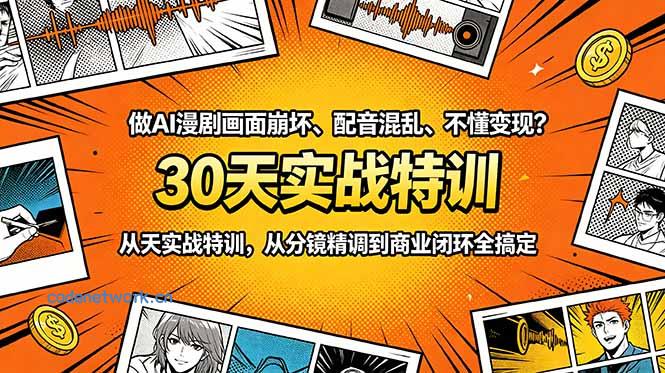 做AI漫剧画面崩坏、配音混乱、不懂变现？30天实战特训，从分镜精调到商业闭环全搞定|思创源码网
