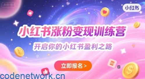 小红书涨粉变现训练营，开启你的小红书盈利之路|思创源码网
