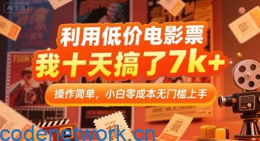利用低价电影票，我十天搞了7k+，操作简单，小白零成本无门槛上手【揭秘】|思创源码网