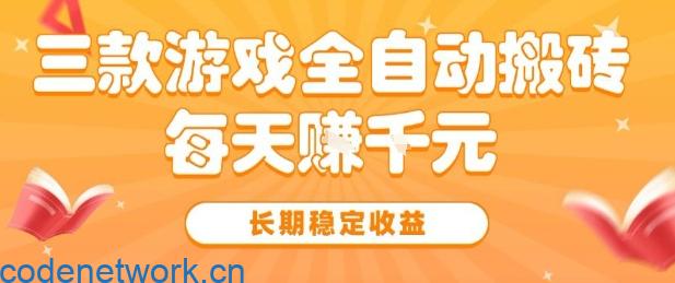 三款热门游戏全自动搬砖，简单易上手，长期稳定收益，日入1k【揭秘】