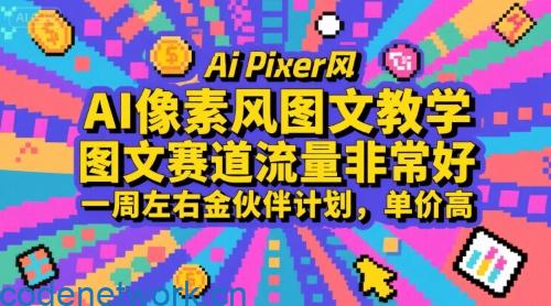 AI像素风图文教学，图文赛道流量非常好，一周左右金伙伴计划，单价高