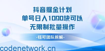 抖音掘金计划单号日入1k可以无限制批量操作|思创源码网